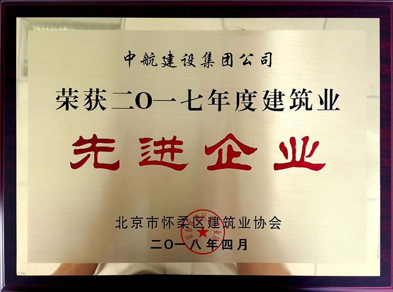 开云(中国)一站式服务平台,KY.COM
荣获怀柔建筑业2017年度先进企业
